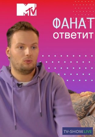 MTV Фанат Ответит - DAVA (02-11-2020)
