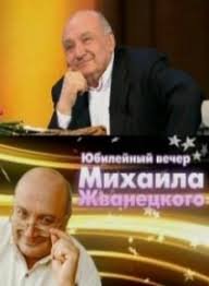 Михаил Жванецкий. Юбилейный концерт (08-11-2020)