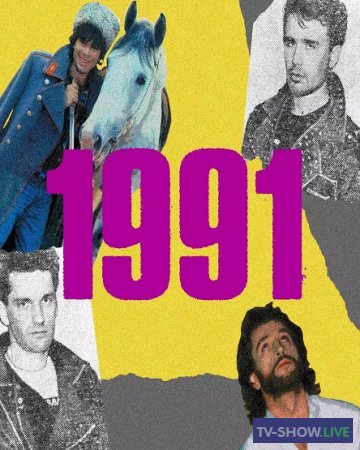 История русской поп-музыки: 1991 год (2020)