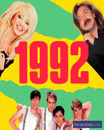 История русской поп-музыки: 1992 год (2020)