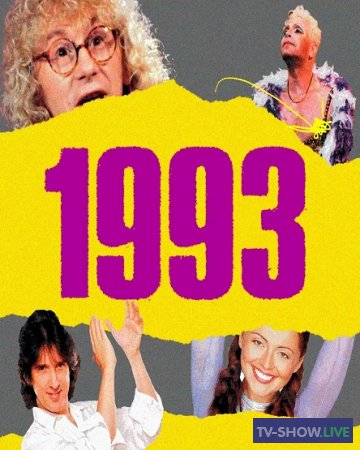 История русской поп-музыки: 1993 год (2020)