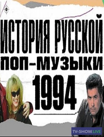 История русской поп-музыки: 1994 год (2020)
