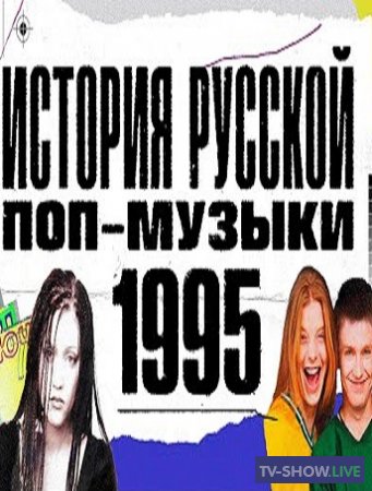 История русской поп-музыки: 1995 год (2020)