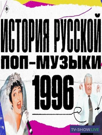 История русской поп-музыки: 1996 год (2020)