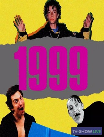 История русской поп-музыки: 1999 год (2020)
