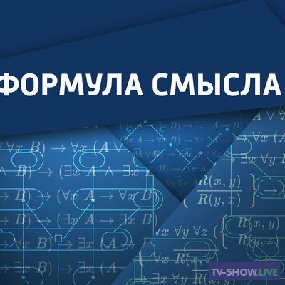 Формула смысла с Дмитрием Куликовым на Вести.ФМ (13-11-2020)