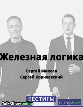 «Железная логика» с Сергеем Михеевым на Вести.ФМ (13-11-2020)