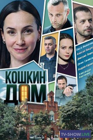 Кошкин дом 1, 2, 3, 4 серия (2020)