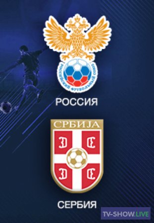 Сербия-Россия. Футбол. Лига наций (18-11-2020)