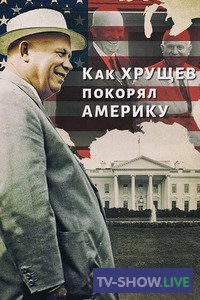 Как Хрущев покорял Америку (20-11-2020)