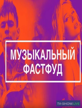 Музыкальный фастфуд. Клава Кока, NILETTO, Slava Marlow, MORGENSHTERN (2020)