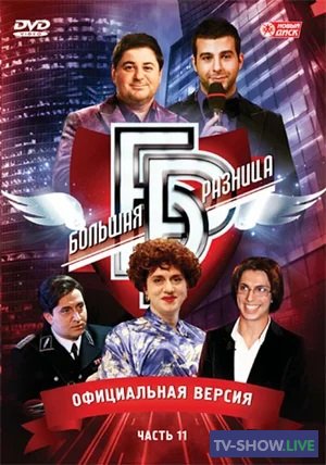 Большая разница на Первом канале (2008-2012) ВСЕ выпуски