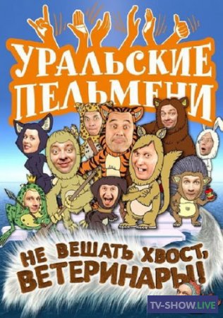 Уральские Пельмени - Не вешать хвост, ветеринары (2012)