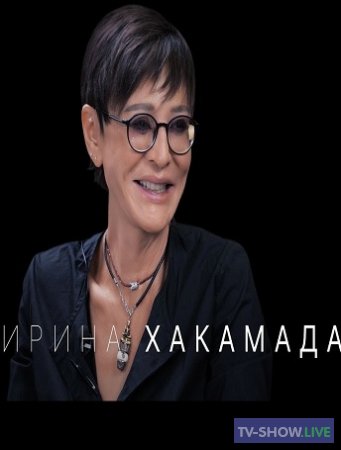 Ирина Хакамада: открытый брак, 4 мужа, молодые любовники (2020)