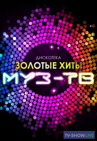 Дискотека МУЗ-ТВ. Золотые хиты 2020. Часть 1 (2020)