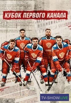 Россия – Швеция. Кубок Первого канала по хоккею 2020 (17-12-2020)