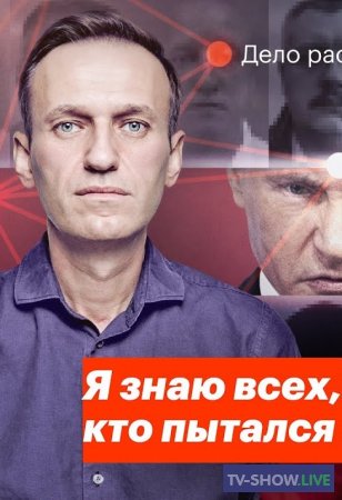 Алексей Навальный. Дело раскрыто. Я знаю всех, кто пытался меня убить (2020)