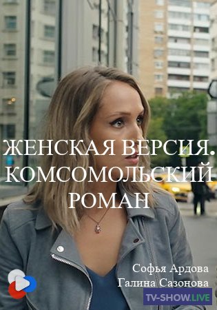 Женская версия. Комсомольский роман 1, 2, 3, 4 серия (2020)