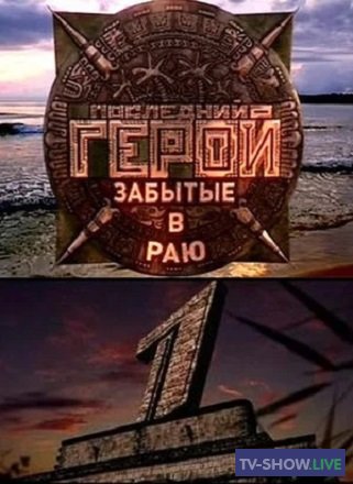 Последний герой 3 сезон на Первом канале (2003) все выпуски