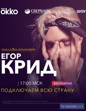 Егор Крид полный концерт на ОККО (2020)