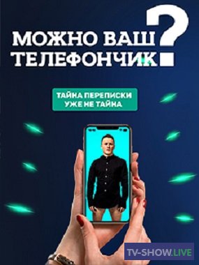 Можно ваш телефончик? с Ильей Соболевым 1-3 сезон (2021-2022)