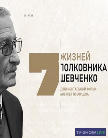 Семь жизней полковника Шевченко (21-12-2020)