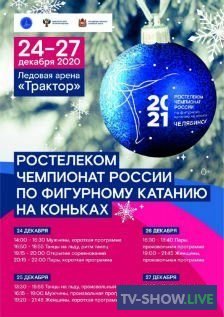 Чемпионат России по фигурному катанию 2021. Мужчины. Короткая программа (24-12-2020)