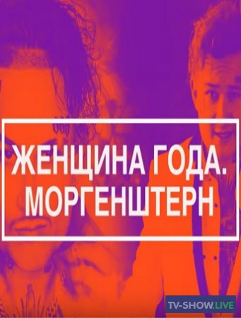 Эксклюзив МУЗ-ТВ: «Женщина года. Моргенштерн» (21-12-2020)
