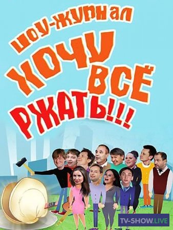Уральские пельмени - Хочу всё ржать (2016) все выпуски