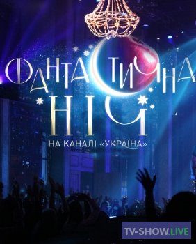 Новогодняя ночь 2021 на канале Украина (31-12-2020)
