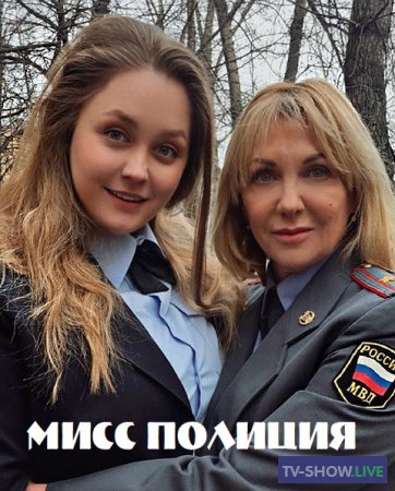 Мисс Полиция 1, 2, 3, 4 серия (2020)