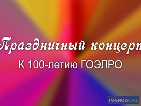Праздничный концерт к 100-летию ГОЭРЛО (26-12-2020)