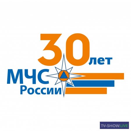 К 30-летию МЧС России. Забота наша такая (27-12-2020)
