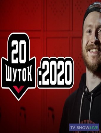 Данила Поперечный. 20 шуток: 2020 - КОРОНА, ОТРАВЛЕНИЕ ТРУСОВ НАВАЛЬНОГО (2020)