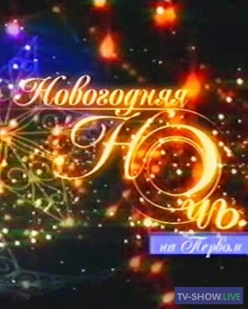 Новогодняя ночь на Первом (2004-2005)