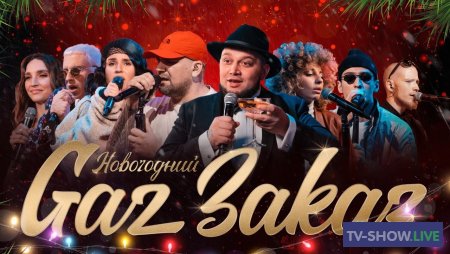 Газгольдер. Новогодний концерт Gaz Заказ (28-12-2020)