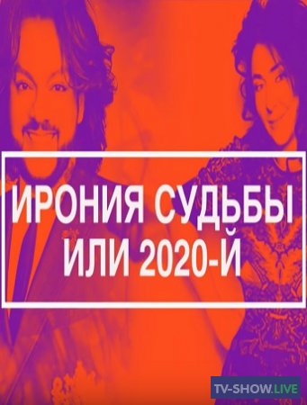 Ирония судьбы или 2020-й. Эксклюзив МУЗ-ТВ (29-12-2020)