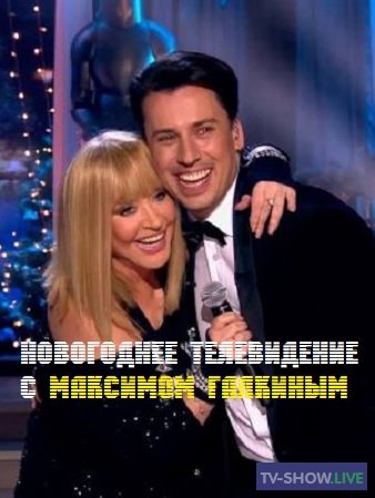 Новогоднее телевидение с Максимом Галкиным (29-12-2020)