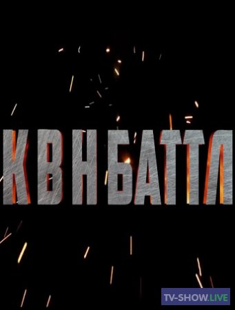 КВН Баттл - Елена Борщева vs Алина Луну (2020)