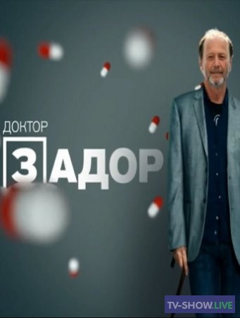 Доктор Задор. Задорнов на РЕН-ТВ концерт Михаила Задорнова (2016)