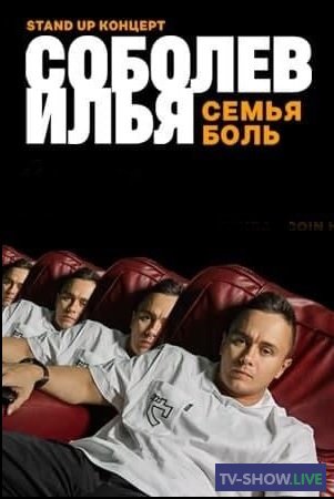Stand Up концерт Ильи Соболева «Семья боль» (2020)