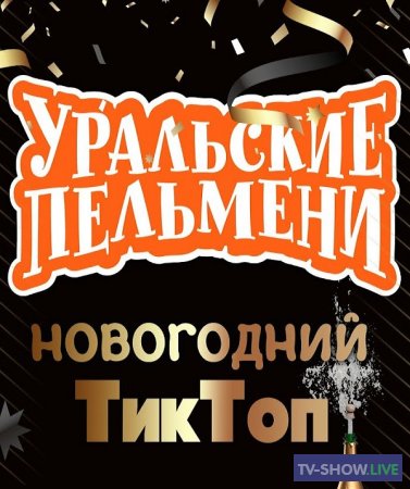 Уральские Пельмени - Новогодний ТикТоп (31-12-2020)