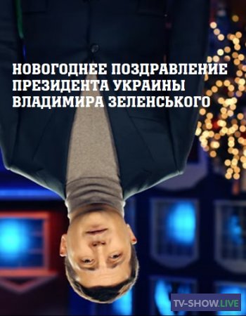Новогоднее поздравление президента Украины Владимира Зеленского (31-12-2020)