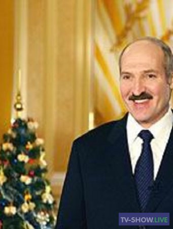 Новогоднее поздравление президента Беларуси Александра Лукашенко (31-12-2020)