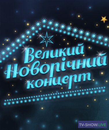 Большой Новогодний Концерт на канале Украина (01-01-2021)