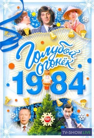 Новогодний голубой огонек 1984 - 1985