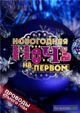 Новогодняя ночь 2015 на Первом