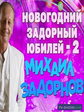 Михаил Задорнов. Концерт "Новогодний Задорный юбилей" (2013-2014)