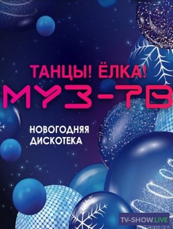 Танцы Елка Муз ТВ (01-01-2021)