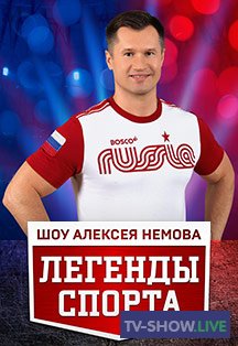 Легенды спорта с Алексеем Немовым (10-01-2021)